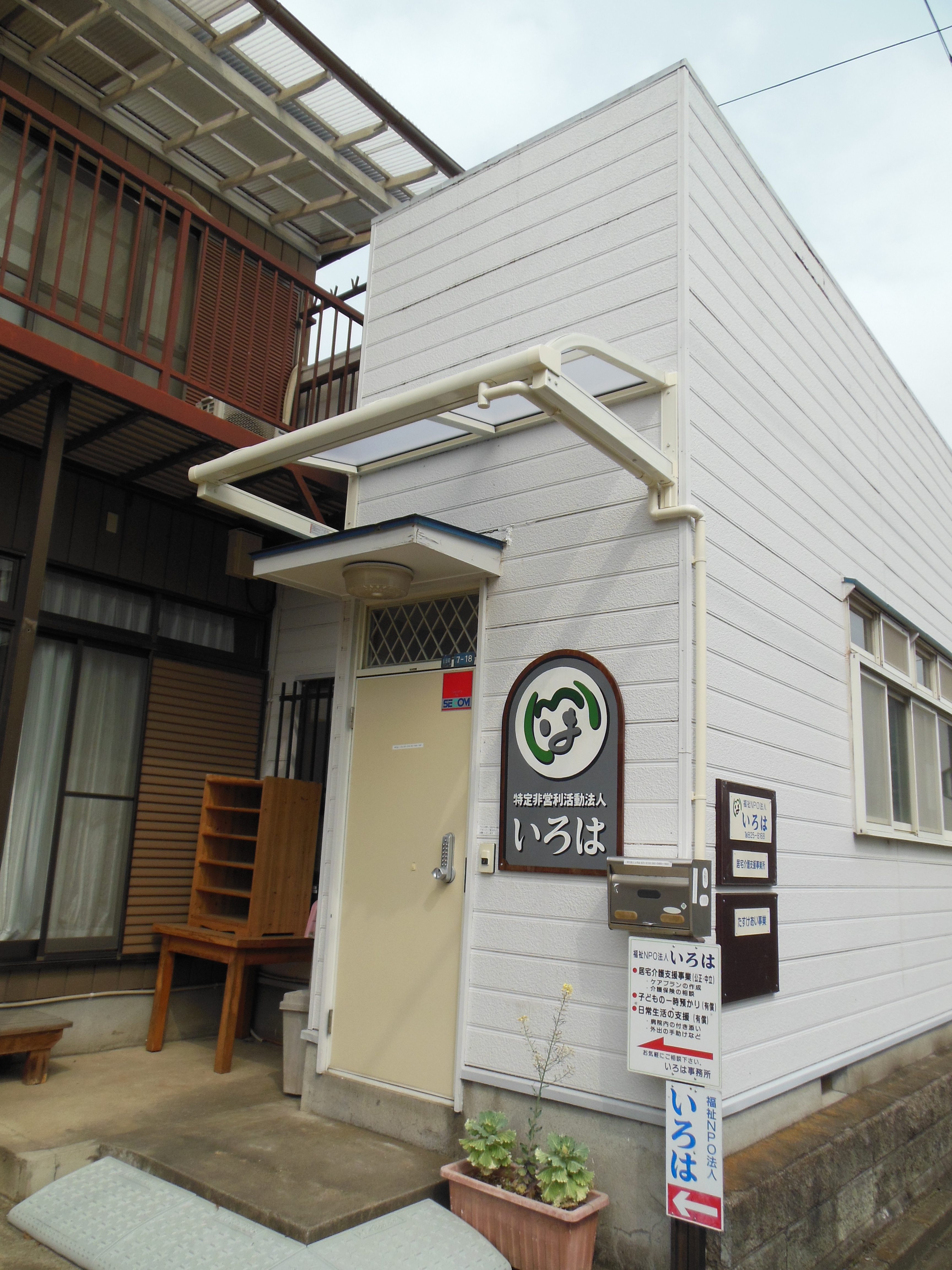 NPO法人 いろは