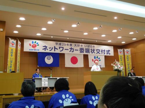 平成29年度 大好きいばらきネットワーカー委嘱状交付式に出席しました