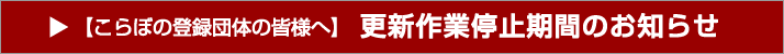 更新作業停止期間のお知らせ