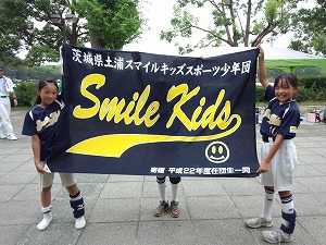 土浦スマイルキッズスポーツ少年団