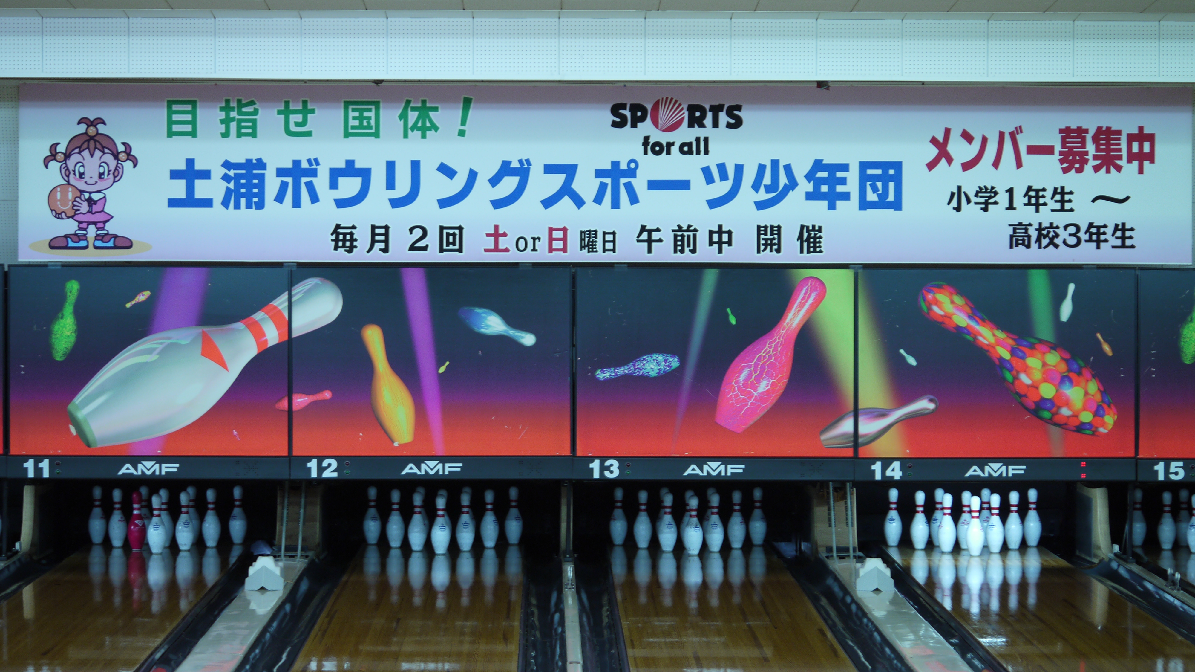 土浦ボウリングスポーツ少年団
