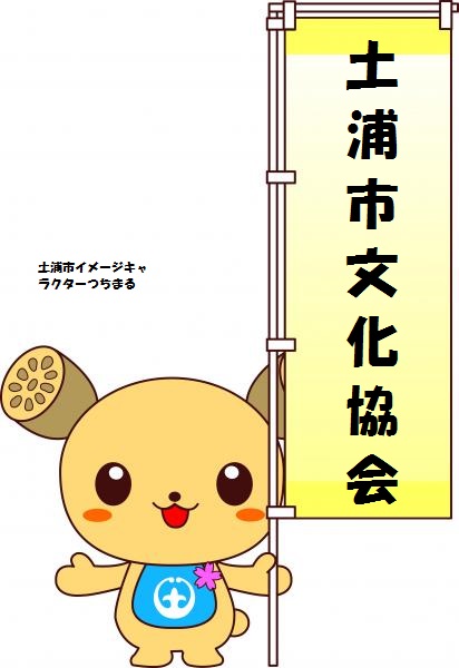 土浦市文化協会