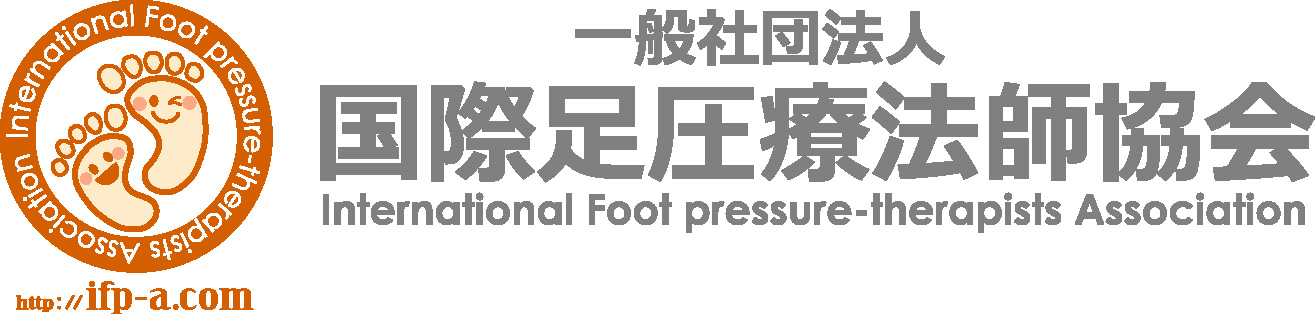 一般社団法人国際足圧療法師協会