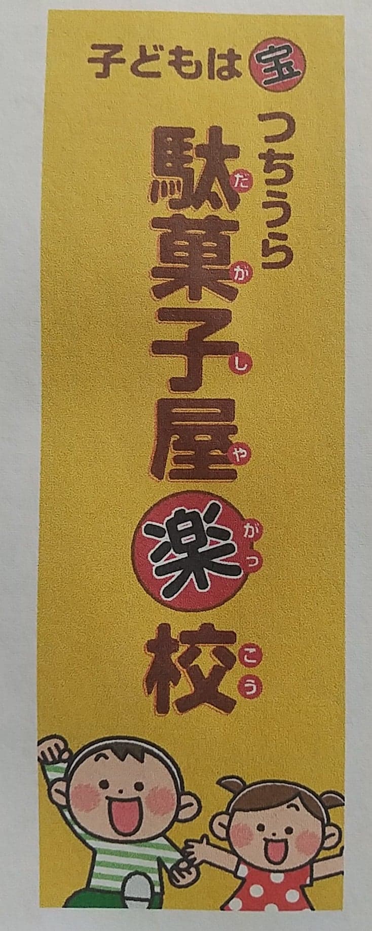 つちうら駄菓子屋楽校