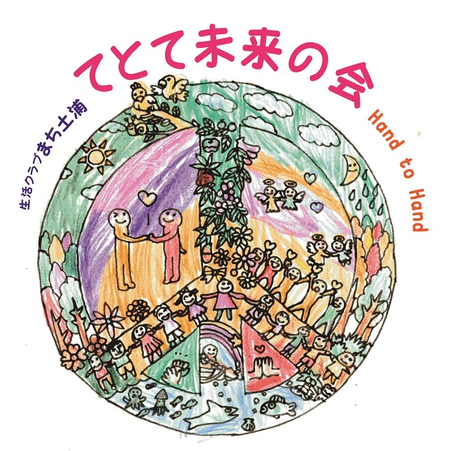 てとて未来の会