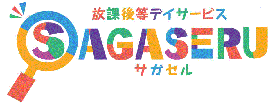 放課後等デイサービス　サガセル（療育ボランティアの会）