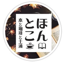 本と珈琲と土浦
