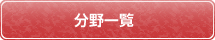 分野一覧のボタン