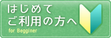 はじめてご利用の方へのボタン