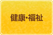 健康・福祉のボタン
