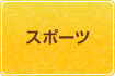 スポーツのボタン