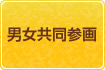 男女共同参画のボタン
