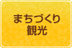 環境のボタン