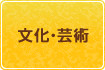 文化・芸術のボタン