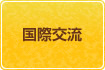 国際交流のボタン