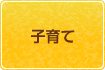 子育てのボタン