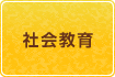 社会教育のボタン