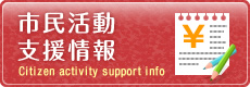 市民活動支援情報のボタン