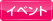 イベント情報