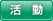 活動情報