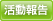 活動報告