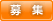 募集情報