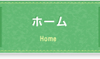 ホームのボタン