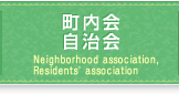 町内会・自治会のボタン