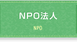NPO法人ボタン