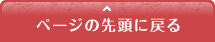 先頭に戻るのボタン