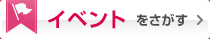 イベントを探すのボタン